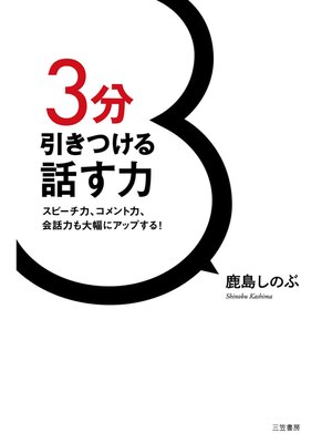cover image of ３分引きつける話す力